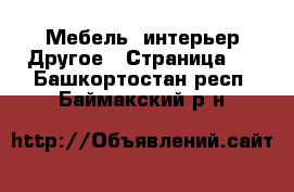 Мебель, интерьер Другое - Страница 2 . Башкортостан респ.,Баймакский р-н